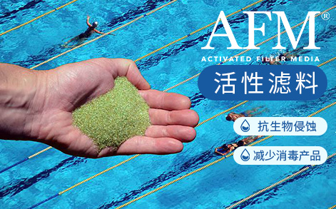 AFM?活性濾料，水質(zhì)處理
