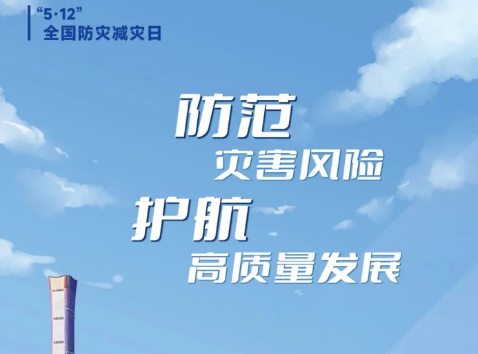 防災(zāi),減災(zāi)