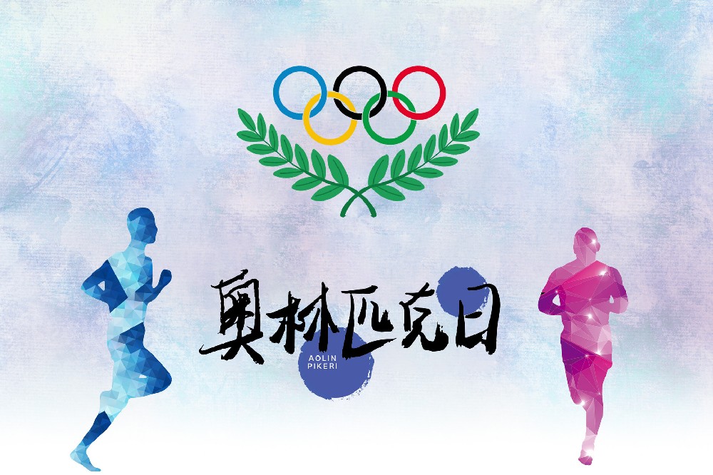 奧林匹克日